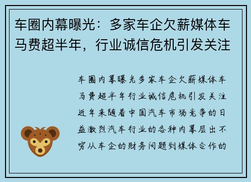 车圈内幕曝光：多家车企欠薪媒体车马费超半年，行业诚信危机引发关注