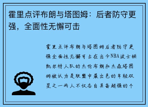 霍里点评布朗与塔图姆：后者防守更强，全面性无懈可击