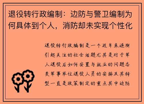 退役转行政编制：边防与警卫编制为何具体到个人，消防却未实现个性化安排？