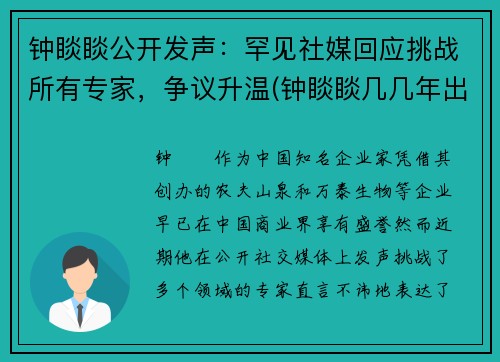 钟睒睒公开发声：罕见社媒回应挑战所有专家，争议升温(钟睒睒几几年出生)