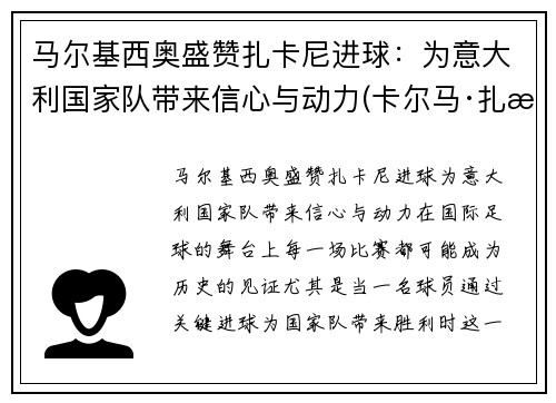 马尔基西奥盛赞扎卡尼进球：为意大利国家队带来信心与动力(卡尔马·扎比)