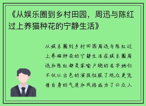 《从娱乐圈到乡村田园，周迅与陈红过上养猫种花的宁静生活》