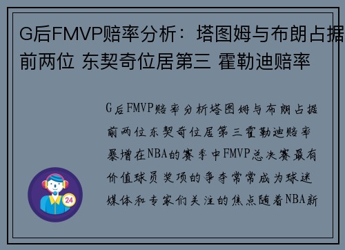 G后FMVP赔率分析：塔图姆与布朗占据前两位 东契奇位居第三 霍勒迪赔率暴增