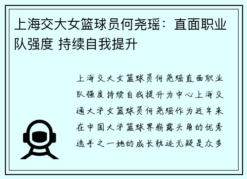 上海交大女篮球员何尧瑶：直面职业队强度 持续自我提升