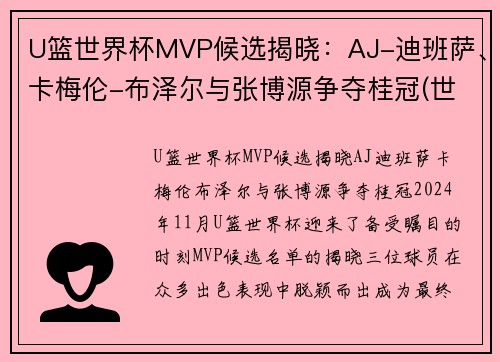 U篮世界杯MVP候选揭晓：AJ-迪班萨、卡梅伦-布泽尔与张博源争夺桂冠(世界杯篮球赛冠军)