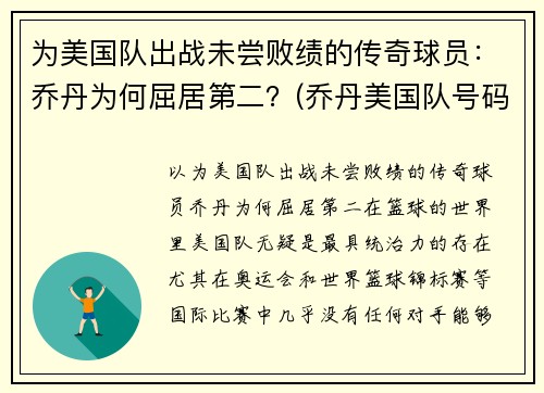 为美国队出战未尝败绩的传奇球员：乔丹为何屈居第二？(乔丹美国队号码)