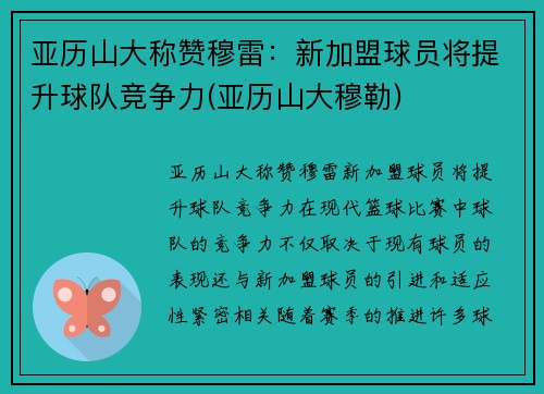 亚历山大称赞穆雷：新加盟球员将提升球队竞争力(亚历山大穆勒)