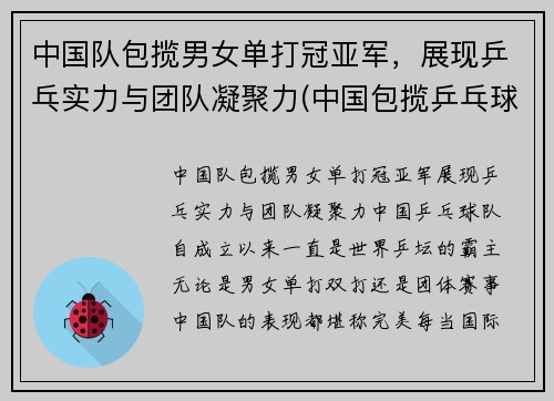 中国队包揽男女单打冠亚军，展现乒乓实力与团队凝聚力(中国包揽乒乓球男单冠亚军)