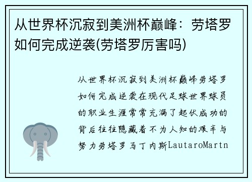 从世界杯沉寂到美洲杯巅峰：劳塔罗如何完成逆袭(劳塔罗厉害吗)