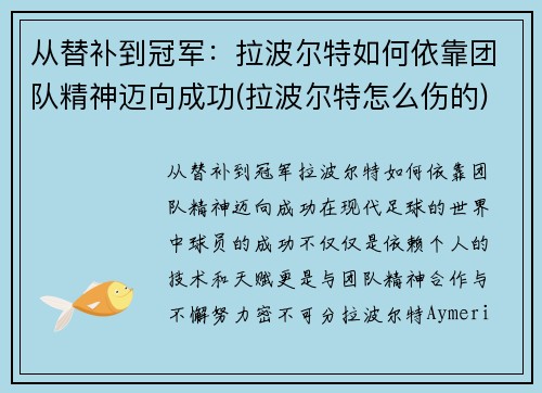 从替补到冠军：拉波尔特如何依靠团队精神迈向成功(拉波尔特怎么伤的)