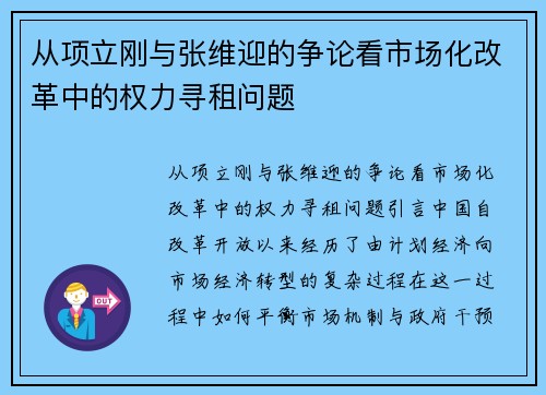 从项立刚与张维迎的争论看市场化改革中的权力寻租问题