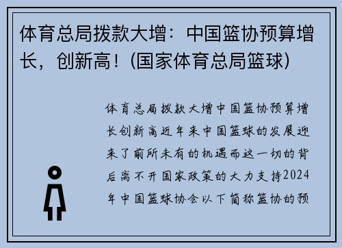 体育总局拨款大增：中国篮协预算增长，创新高！(国家体育总局篮球)