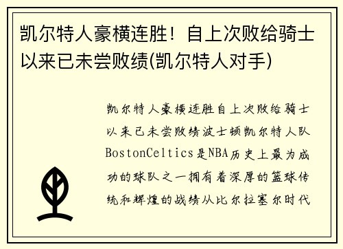 凯尔特人豪横连胜！自上次败给骑士以来已未尝败绩(凯尔特人对手)