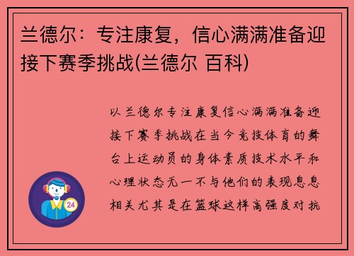 兰德尔：专注康复，信心满满准备迎接下赛季挑战(兰德尔 百科)