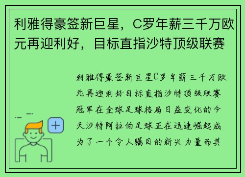 利雅得豪签新巨星，C罗年薪三千万欧元再迎利好，目标直指沙特顶级联赛冠军