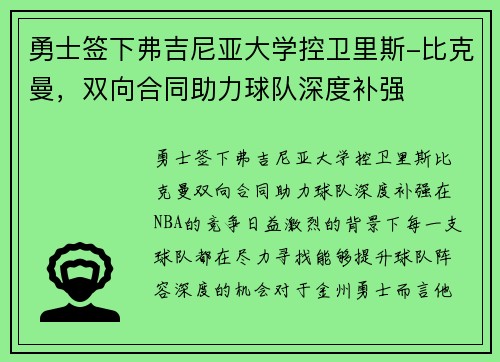 勇士签下弗吉尼亚大学控卫里斯-比克曼，双向合同助力球队深度补强