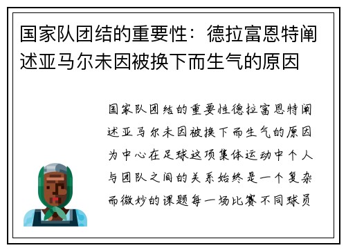 国家队团结的重要性：德拉富恩特阐述亚马尔未因被换下而生气的原因