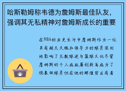 哈斯勒姆称韦德为詹姆斯最佳队友，强调其无私精神对詹姆斯成长的重要作用