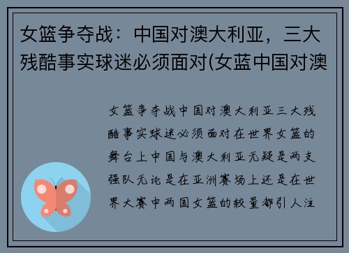 女篮争夺战：中国对澳大利亚，三大残酷事实球迷必须面对(女蓝中国对澳大利亚)