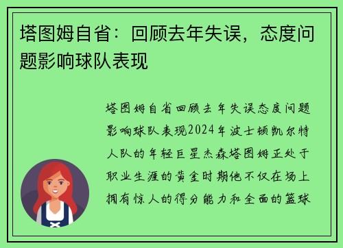 塔图姆自省：回顾去年失误，态度问题影响球队表现