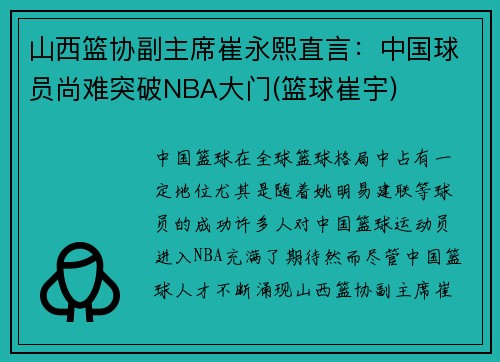 山西篮协副主席崔永熙直言：中国球员尚难突破NBA大门(篮球崔宇)