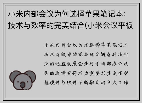 小米内部会议为何选择苹果笔记本：技术与效率的完美结合(小米会议平板一体机)