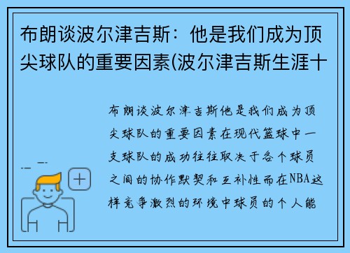 布朗谈波尔津吉斯：他是我们成为顶尖球队的重要因素(波尔津吉斯生涯十佳球)