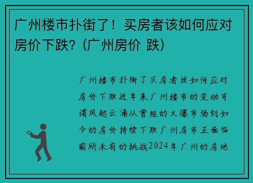 广州楼市扑街了！买房者该如何应对房价下跌？(广州房价 跌)