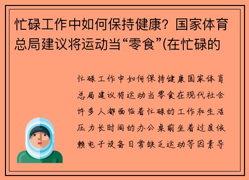 忙碌工作中如何保持健康？国家体育总局建议将运动当“零食”(在忙碌的工作中保重身体)