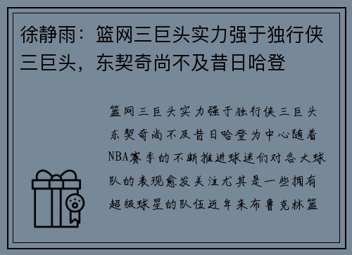 徐静雨：篮网三巨头实力强于独行侠三巨头，东契奇尚不及昔日哈登