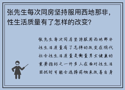 张先生每次同房坚持服用西地那非，性生活质量有了怎样的改变？