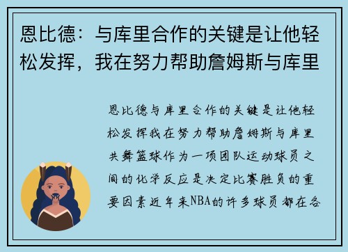 恩比德：与库里合作的关键是让他轻松发挥，我在努力帮助詹姆斯与库里共舞