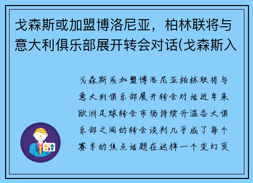 戈森斯或加盟博洛尼亚，柏林联将与意大利俱乐部展开转会对话(戈森斯入选德国队)