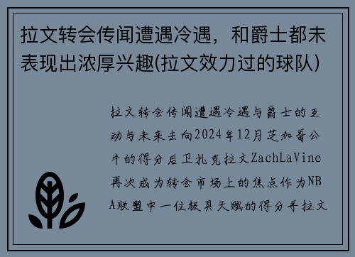 拉文转会传闻遭遇冷遇，和爵士都未表现出浓厚兴趣(拉文效力过的球队)