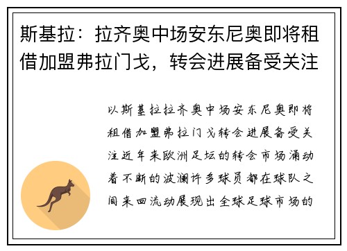 斯基拉：拉齐奥中场安东尼奥即将租借加盟弗拉门戈，转会进展备受关注