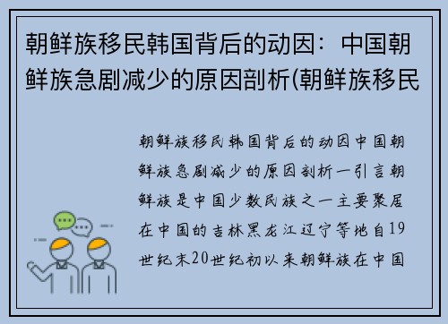 朝鲜族移民韩国背后的动因：中国朝鲜族急剧减少的原因剖析(朝鲜族移民到中国最后一年)