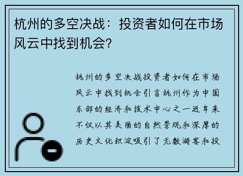 杭州的多空决战：投资者如何在市场风云中找到机会？