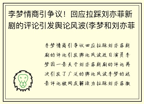 李梦情商引争议！回应拉踩刘亦菲新剧的评论引发舆论风波(李梦和刘亦菲演的电影)