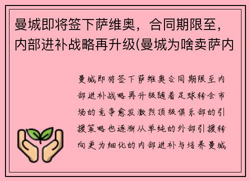 曼城即将签下萨维奥，合同期限至，内部进补战略再升级(曼城为啥卖萨内)