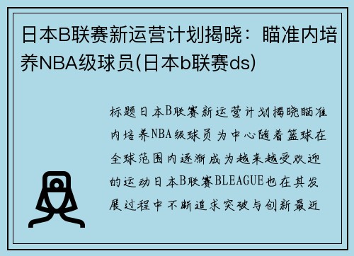 日本B联赛新运营计划揭晓：瞄准内培养NBA级球员(日本b联赛ds)