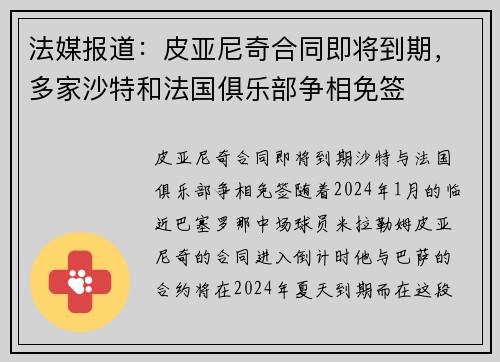 法媒报道：皮亚尼奇合同即将到期，多家沙特和法国俱乐部争相免签