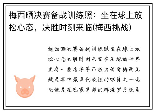 梅西晒决赛备战训练照：坐在球上放松心态，决胜时刻来临(梅西挑战)