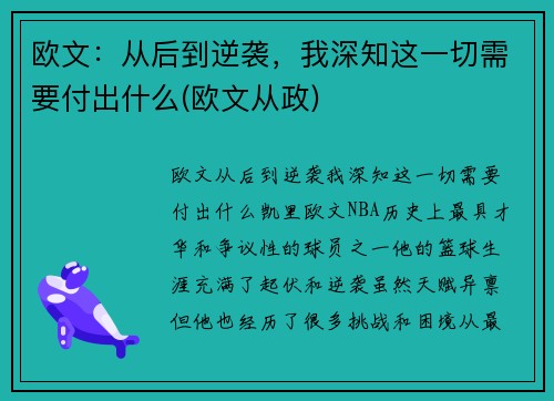 欧文：从后到逆袭，我深知这一切需要付出什么(欧文从政)