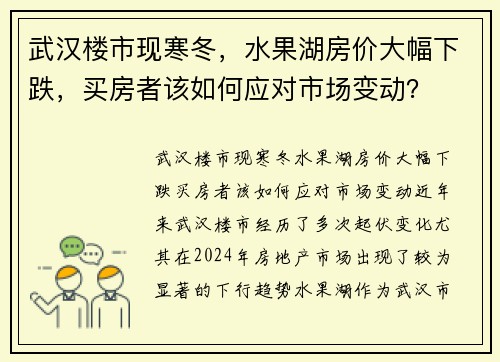 武汉楼市现寒冬，水果湖房价大幅下跌，买房者该如何应对市场变动？