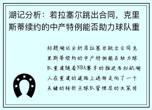 湖记分析：若拉塞尔跳出合同，克里斯蒂续约的中产特例能否助力球队重建？