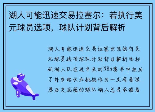 湖人可能迅速交易拉塞尔：若执行美元球员选项，球队计划背后解析