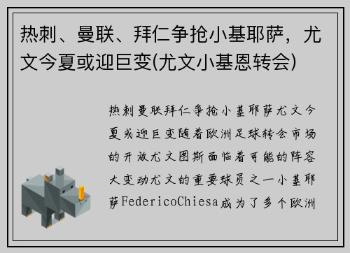 热刺、曼联、拜仁争抢小基耶萨，尤文今夏或迎巨变(尤文小基恩转会)