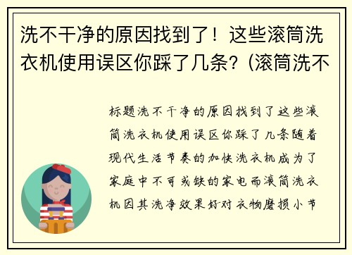 洗不干净的原因找到了！这些滚筒洗衣机使用误区你踩了几条？(滚筒洗不干净怎么办)