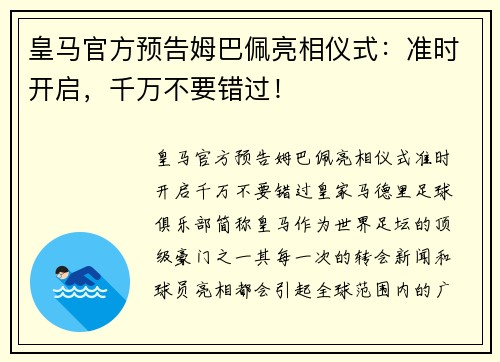 皇马官方预告姆巴佩亮相仪式：准时开启，千万不要错过！