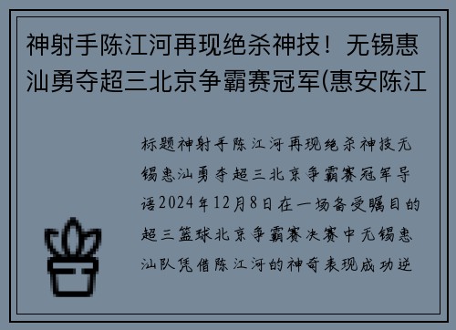 神射手陈江河再现绝杀神技！无锡惠汕勇夺超三北京争霸赛冠军(惠安陈江河)